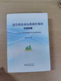 北京三安科技有限公司企业系列标准：超有机农业标准操作规程（中草药卷）