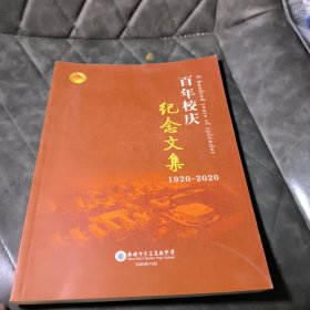 无锡市第三高级中学 百年校庆纪念文集1920-2020