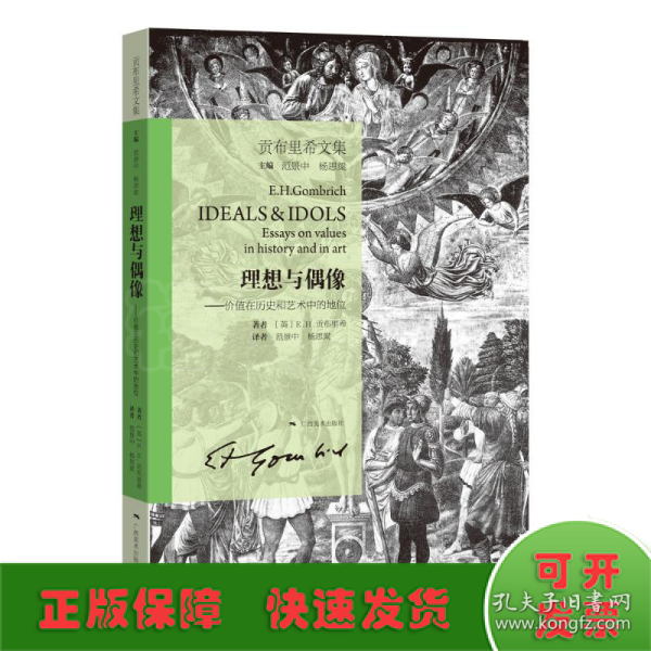 贡布里希文集·理想与偶像.价值在历史和艺术中的地位