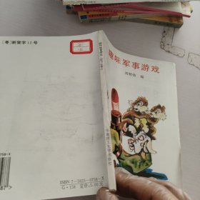 趣味軍事游戲