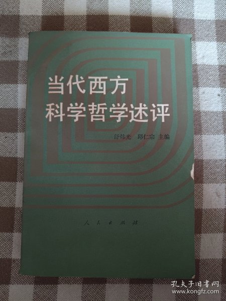 当代西方科学哲学述评