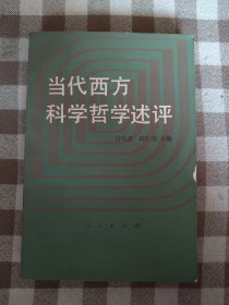 当代西方科学哲学述评