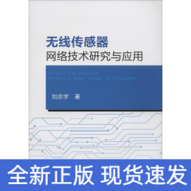 無(wú)線傳感器網(wǎng)絡(luò)技術(shù)研究與應(yīng)用