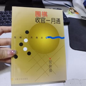 围棋收官一月通