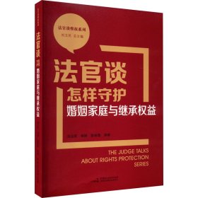 法官谈怎样守护婚姻家庭与继承权益