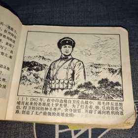 滚雷英雄罗光燮 连环画（如图缺封底、缺页）