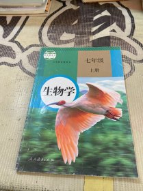 生物学 七年级上册