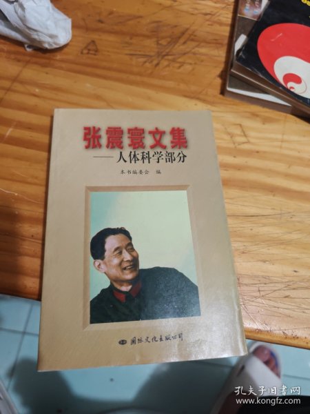 张震寰文集：人体科学部分