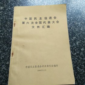 中国民主促进会第六次全国代表大会文件汇编