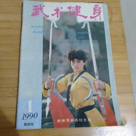 武术健身（1990年1）