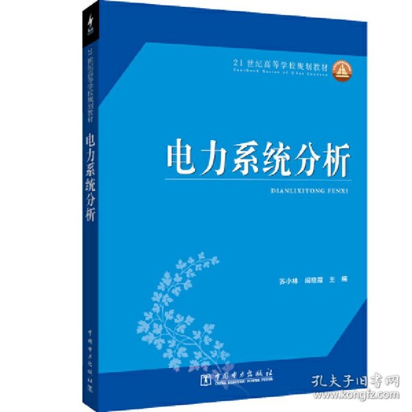 21世纪高等学校规划教材 电力系统分析 苏小林 阎晓霞 主编 正版图书