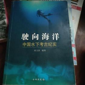 驶向海洋：中国水下考古纪实