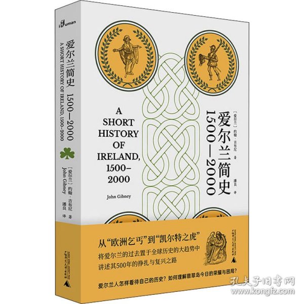 爱尔兰简史（1500—2000）（从“欧洲乞丐”到“凯尔特之虎”，将爱尔兰的过去置于全球历史的大趋势中，讲述其500年的挣扎与复兴之路）