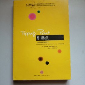 引爆点：如何制造流行