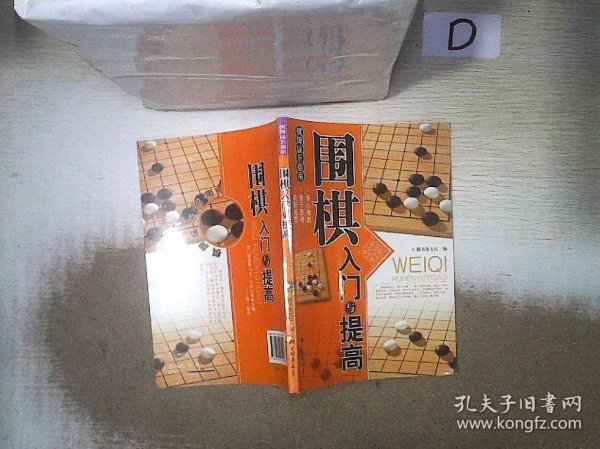 围棋入门与提高