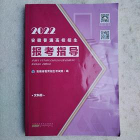 2022安徽普通高校招生报考指导(文科册）