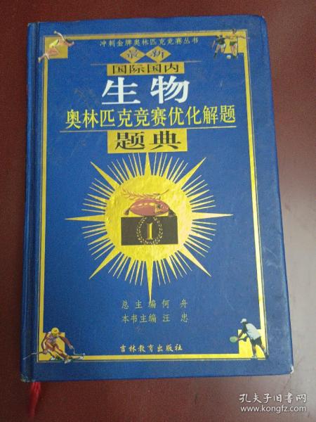 最新国际国内生物奥林匹克优化解题题典（2011）