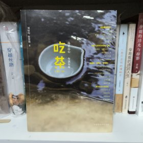 吃茶：品茶品心，有滋有味