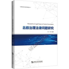 北极治理法律问题研究