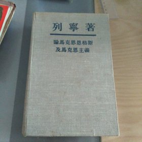 论马克思恩格斯及马克思主义 1949年莫斯科民国版