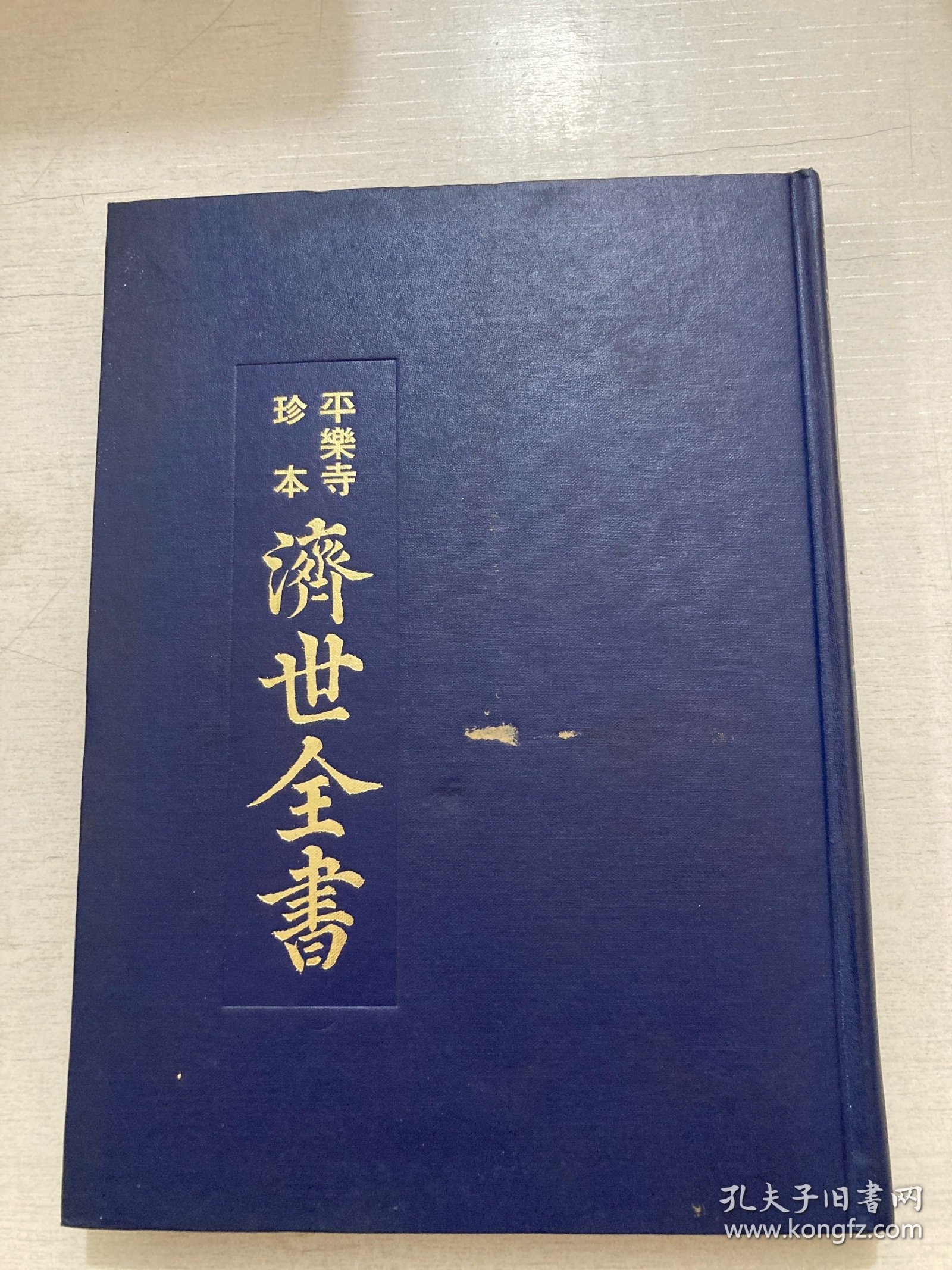 平乐寺珍本 《济世全书》