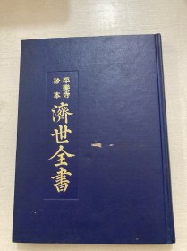 平乐寺珍本 《济世全书》