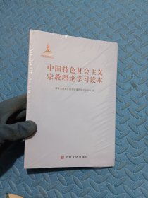 中国特色社会主义宗教理论学习读本