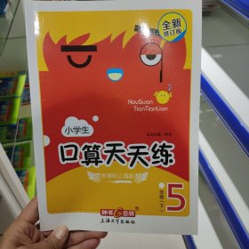 2015年春 小学生口算天天练 五年级下