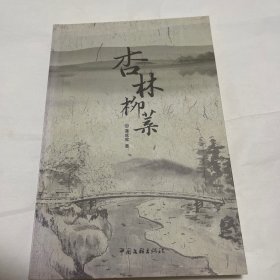 杏林柳叶（签名本）