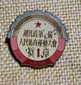 1952年湖北省第一届人民体育运动会第一奖章