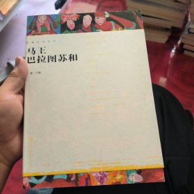 影观达茂丛书：马王巴拉图苏和