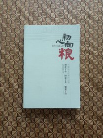 初心向粮一一中储粮集团公司主题征文优秀作品集