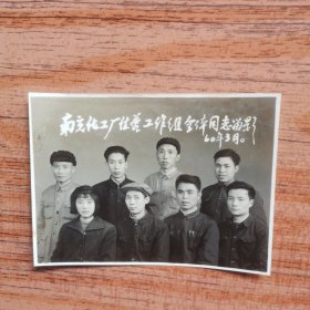 1960年南充化工厂住蓉工作组全体同志留影