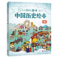 【正版书籍】幼儿趣味中国历史绘本:我们的历史(全10本)