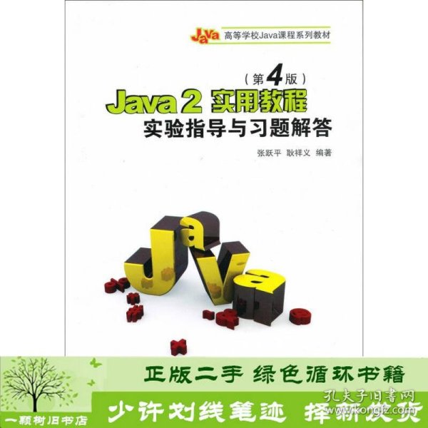 Java 2实用教程（第4版）实验指导与习题解答/21世纪高等学校计算机基础实用规划教材