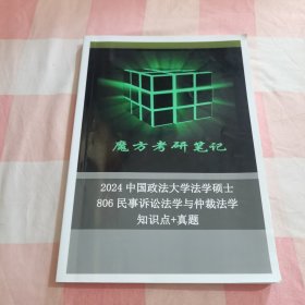 魔方考研笔记2024中国政法大学法学硕士806民事诉讼法学与仲裁法学知识点+真题【内页有些划线】