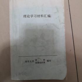 理论学习材料汇编