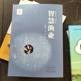 智慧渔业