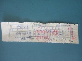 1956年中百长治分公司销售白杆寸揩毛草票据.