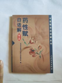 药性赋白话解——中医歌诀白话解丛书