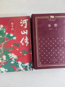 秦腔/新中国70年70部长篇小说典藏