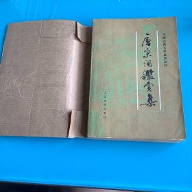 《唐宋词鉴赏集》（中国古典文学鉴赏丛刊）83年1印