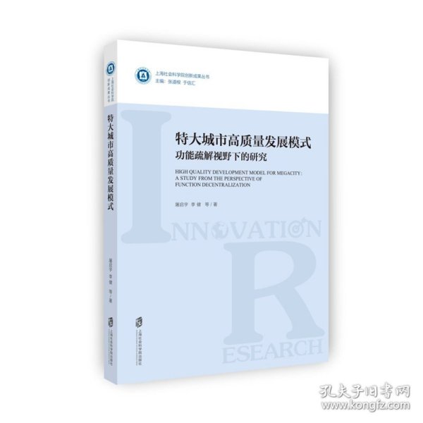 特大城市高质量发展模式：功能疏解视野下的研究