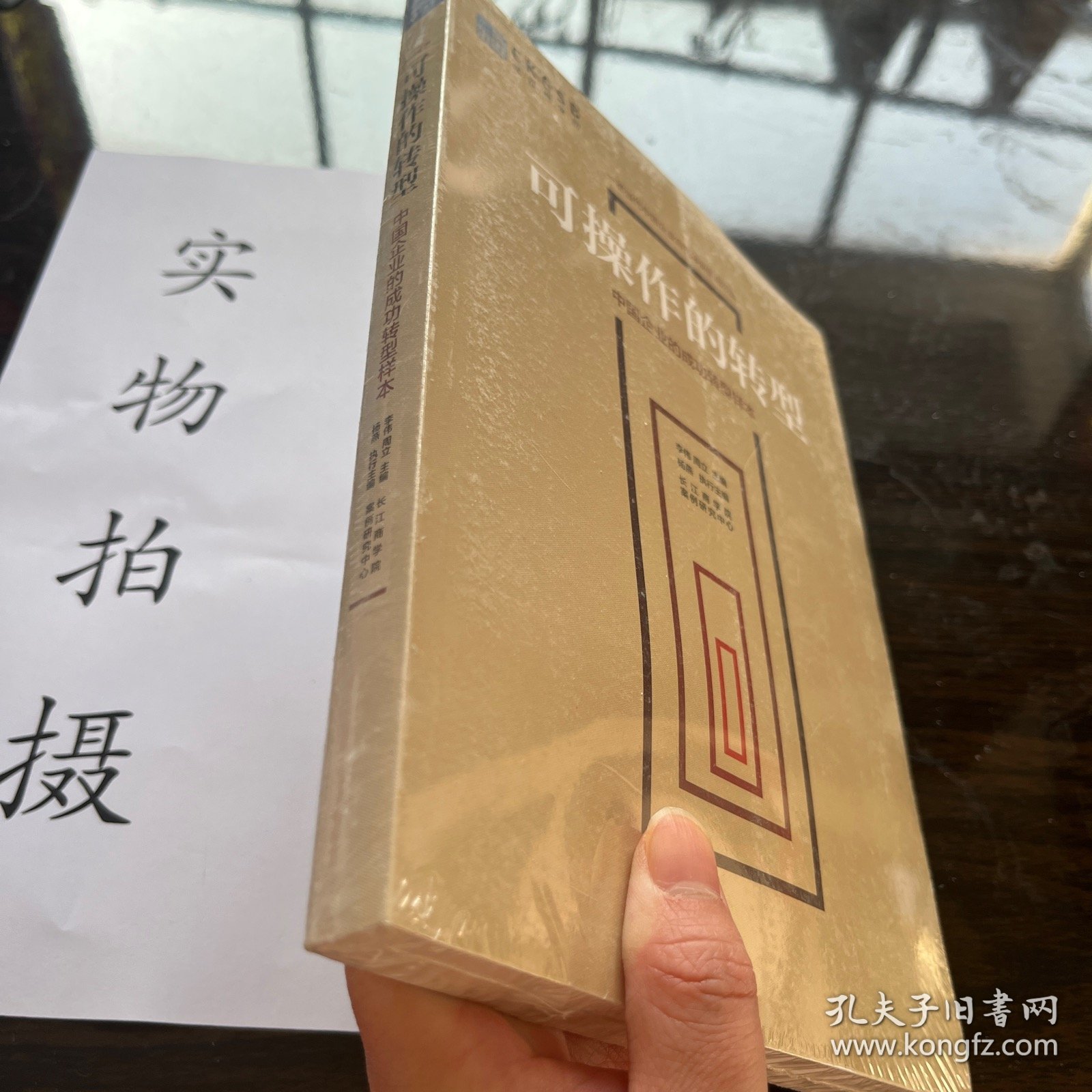 可操作的转型中国企业的成功转型样本