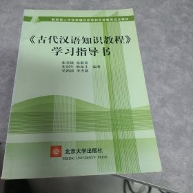 〈古代汉语知识教程〉学习指导书