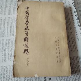 中国哲学史资料选辑(清代之部)