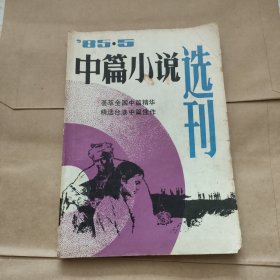 中篇小说选刊85一5