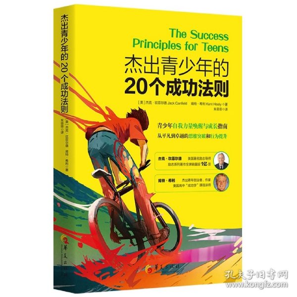 杰出青少年的20个成功法则：青少年自我力量唤醒与成长指南