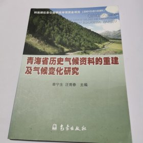 青海省历史气候资料的重建及气候变化研究