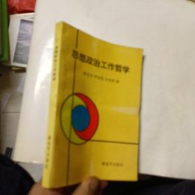 思想政治工作哲學(xué)